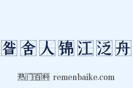 昝舍人锦江泛舟是什么意思的图片
